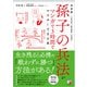 決定版 孫子の兵法がマンガで3時間でマスターできる本（明日香出版社） [電子書籍]