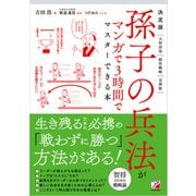 決定版 孫子の兵法がマンガで3時間でマスターできる本（明日香出版社） [電子書籍]