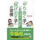 「やり抜く子」と「投げ出す子」の習慣（明日香出版社） [電子書籍]