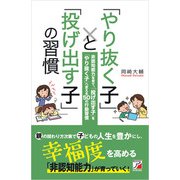 「やり抜く子」と「投げ出す子」の習慣（明日香出版社） [電子書籍]