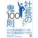 社長の鬼100則（明日香出版社） [電子書籍]
