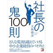 社長の鬼100則（明日香出版社） [電子書籍]