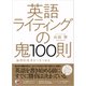 英語ライティングの鬼100則（明日香出版社） [電子書籍]