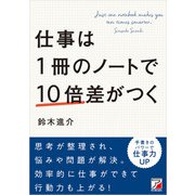 仕事は1冊のノートで10倍差がつく（明日香出版社） [電子書籍]