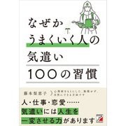 なぜかうまくいく人の気遣い 100の習慣（明日香出版社） [電子書籍]