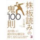 株「板読み」の鬼100則（明日香出版社） [電子書籍]