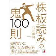 株「板読み」の鬼100則（明日香出版社） [電子書籍]