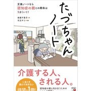たづちゃんノート 交換ノートなら認知症の親との関係はうまくいく！（明日香出版社） [電子書籍]