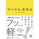 「すぐやる」思考法（明日香出版社） [電子書籍]