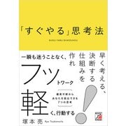 「すぐやる」思考法（明日香出版社） [電子書籍]