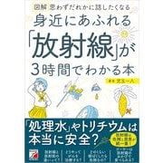 図解 身近にあふれる「放射線」が3時間でわかる本（明日香出版社） [電子書籍]