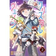 クリスタルヴェイン 2巻（世界文化社） [電子書籍]