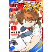 留学ろっく！！ 1巻（世界文化社） [電子書籍]