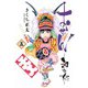 おせん 和な女 （五） 【電子限定おまけ付き】（幻冬舎コミックス） [電子書籍]