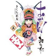 おせん 和な女 （5） 【電子限定おまけ付き】（幻冬舎コミックス） [電子書籍]