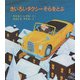 きいろいタクシーそらをとぶ（福音館書店） [電子書籍]