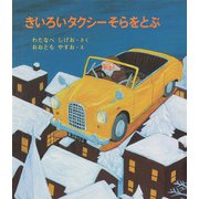 きいろいタクシーそらをとぶ（福音館書店） [電子書籍]