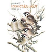 にわやこうえんにくるとり（福音館書店） [電子書籍]