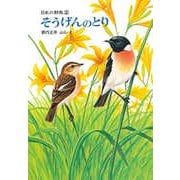 そうげんのとり（福音館書店） [電子書籍]