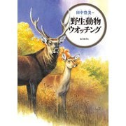 野生動物ウオッチング（福音館書店） [電子書籍]