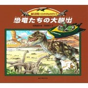 恐竜たちの大脱出（福音館書店） [電子書籍]