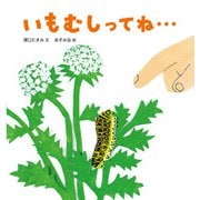 いもむしってね・・・（福音館書店） [電子書籍]