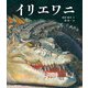 イリエワニ（福音館書店） [電子書籍]