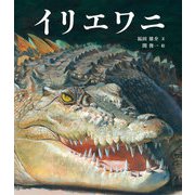 イリエワニ（福音館書店） [電子書籍]