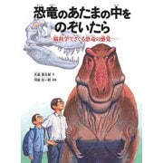 恐竜のあたまの中をのぞいたら（福音館書店） [電子書籍]