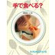 手で食べる？（福音館書店） [電子書籍]
