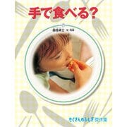 手で食べる？（福音館書店） [電子書籍]