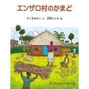 エンザロ村のかまど（福音館書店） [電子書籍]