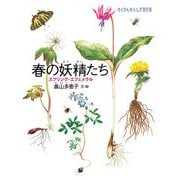 春の妖精たち（福音館書店） [電子書籍]