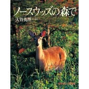 ノースウッズの森で（福音館書店） [電子書籍]
