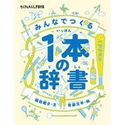 みんなでつくる1本の辞書（福音館書店） [電子書籍]