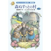 森ぬすっとの村（福音館書店） [電子書籍]