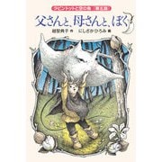 父さんと、母さんと、ぼく（福音館書店） [電子書籍]