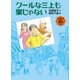 クールな三上も楽じゃない（福音館書店） [電子書籍]