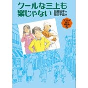 クールな三上も楽じゃない（福音館書店） [電子書籍]