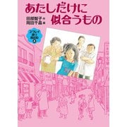 あたしだけに似合うもの（福音館書店） [電子書籍]