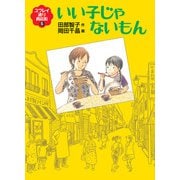 いい子じゃないもん（福音館書店） [電子書籍]