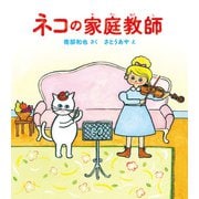ネコの家庭教師（福音館書店） [電子書籍]