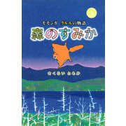 森のすみか（福音館書店） [電子書籍]