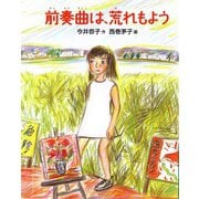 前奏曲は、荒れもよう（福音館書店） [電子書籍]