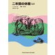 二年間の休暇（上）（福音館書店） [電子書籍]