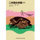 二年間の休暇（下）（福音館書店） [電子書籍]
