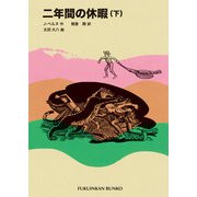 二年間の休暇（下）（福音館書店） [電子書籍]