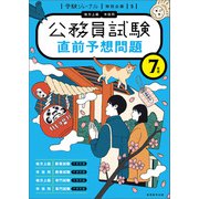 7年度 公務員試験 直前予想問題（実務教育出版） [電子書籍]