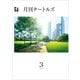 月刊タートルズ 2025年3月号（文彩堂出版） [電子書籍]