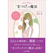 幸せを呼ぶ「まつげ」の魔法（笑がお書房） [電子書籍]